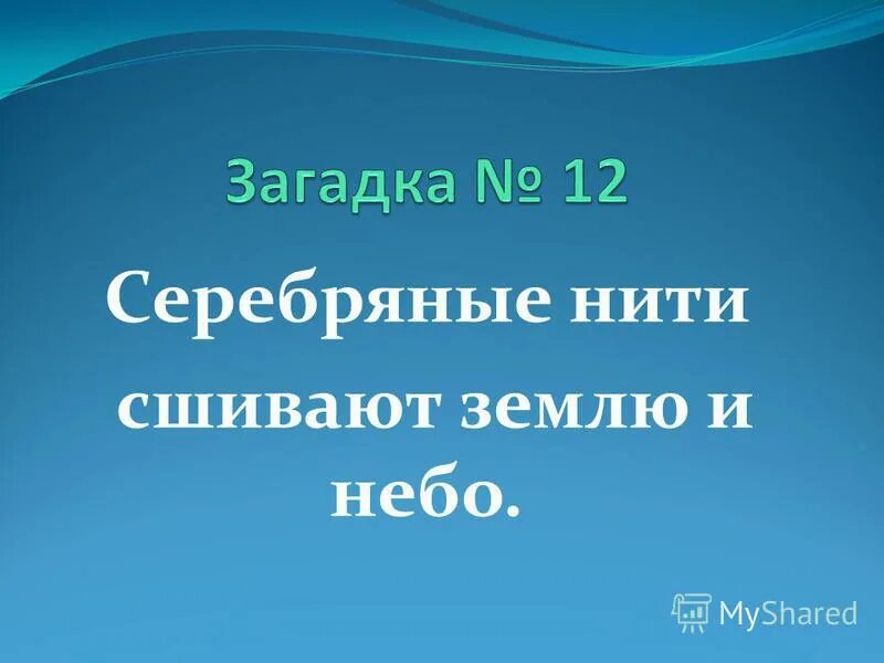 серебряные нити сшивают землю и небо. серебряные нити сшивают. загадка серебряные нити сшивают землю. нити сшивают землю и небо. загадка серебряные нити сшивают землю и небо отгадка.