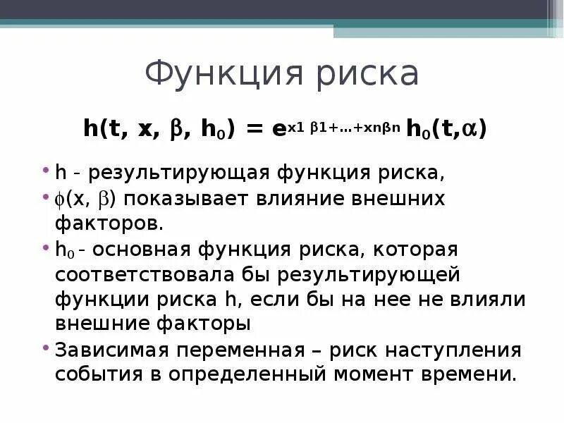 Что такое компенсирующая функция риска. Что такое компенсирующая функция риска