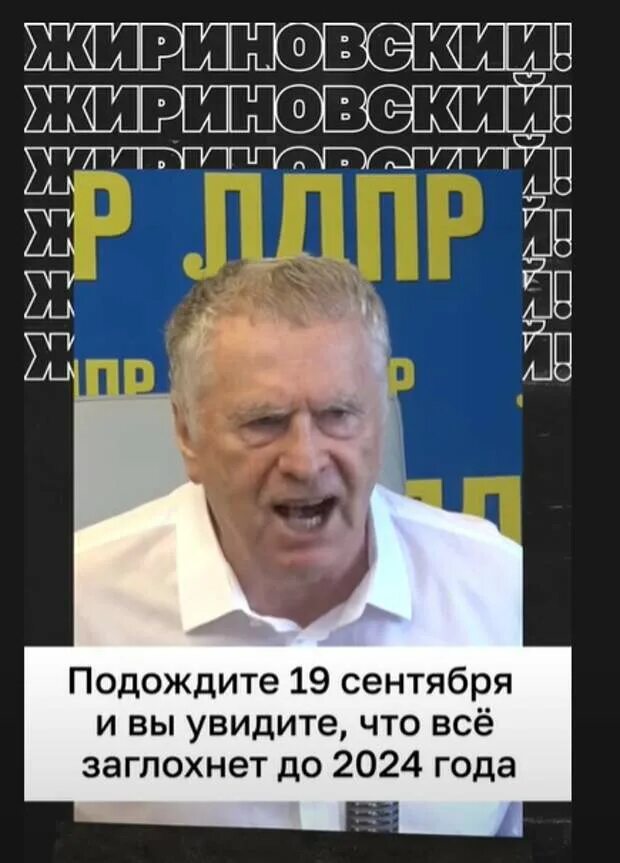 Предсказание жириновского на 2024 украина. Пророчества Жириновского. Жириновский про 19 сентября. Предсказания Жириновского.