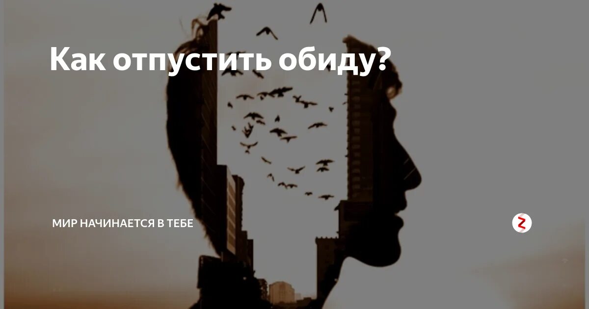 Старые обиды прощайте. Отпустить обиду. Как отпустить обиду. Отпусти обиды. Отпускание обид.