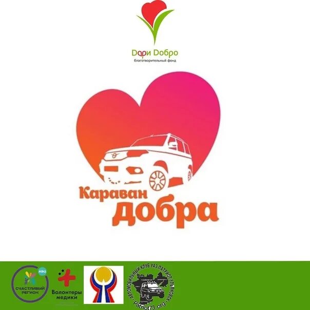 Автопробег эмблема. Песня караван добра. Песня караван добра. Песня караван добра. Караван добрых дел логотип.