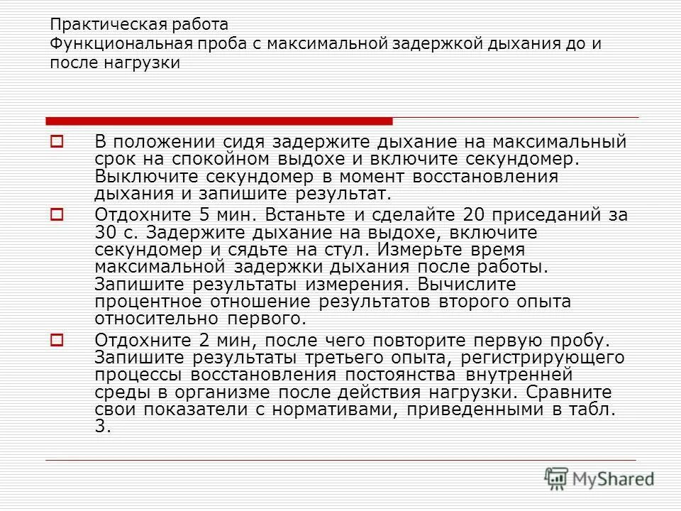 Оценка функции внешнего дыхания. Практическая работа дыхание. Практическая работа дыхание. Практическая работа дыхание. Практическая работа дыхание.