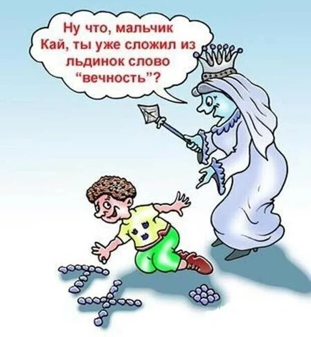 Собрать слово вечность. Слово вечность. Анекдот про вечность. Шутки про вечность. Анекдоты про снежную королеву.