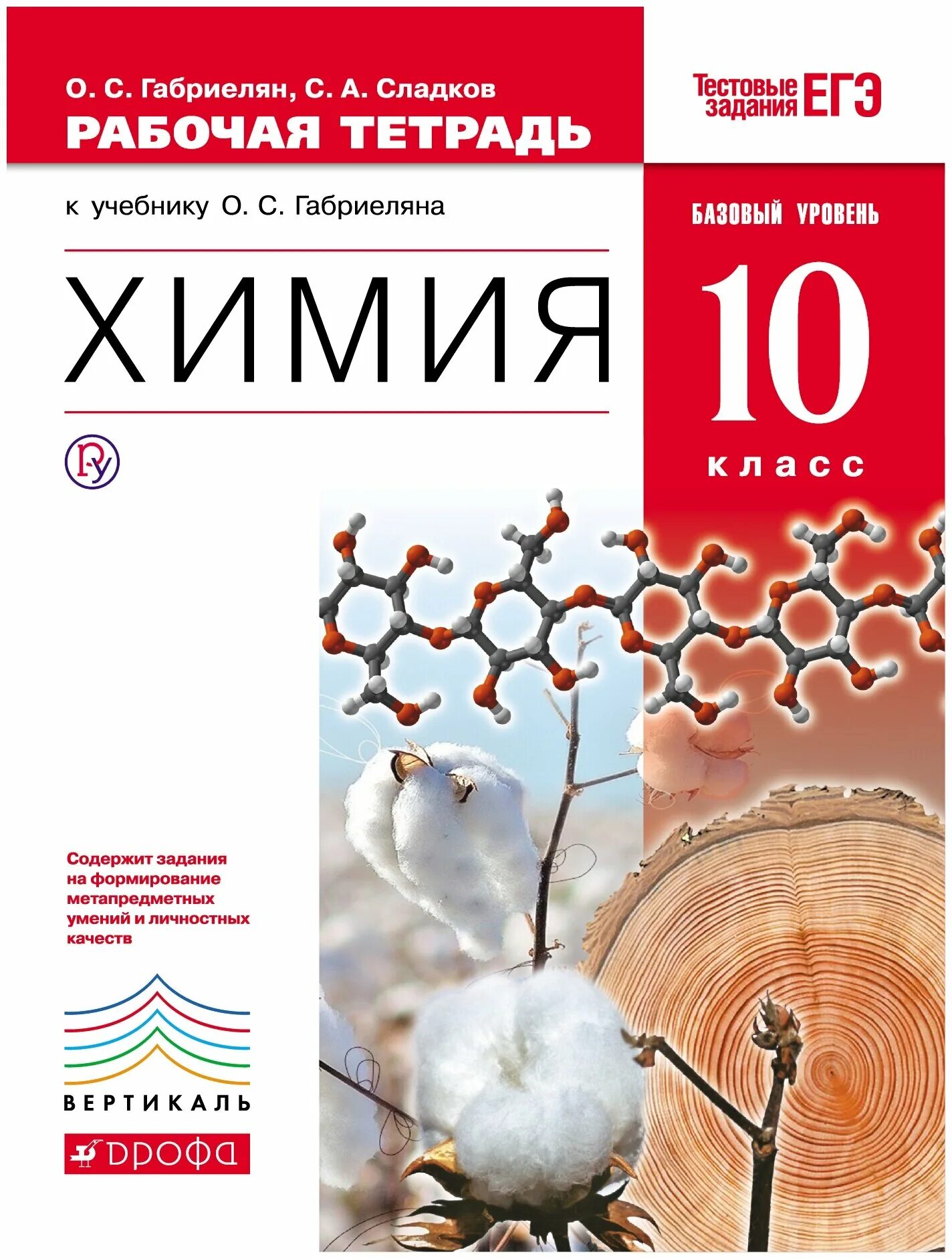 10 Класс химия рабочая тетрадь Габриелян Сладков базовый уровень. Химия 10кл Габриелян ФГОС. Химия 10 класс Габриелян базовый уровень. Учебник химия 10 класс о.с. Габриелян базовый уровень Издательство. Габриелян 10 класс базовый уровень читать