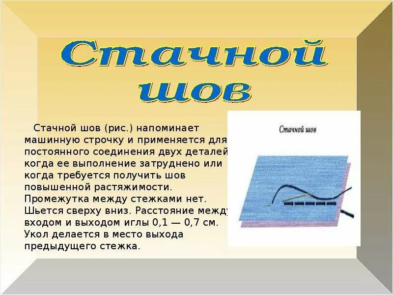 Стачной шов вразутюжку. Изображение стачного шва. Стачной шов схема. Обработка стачного шва. Сточной шов в разутюжку.