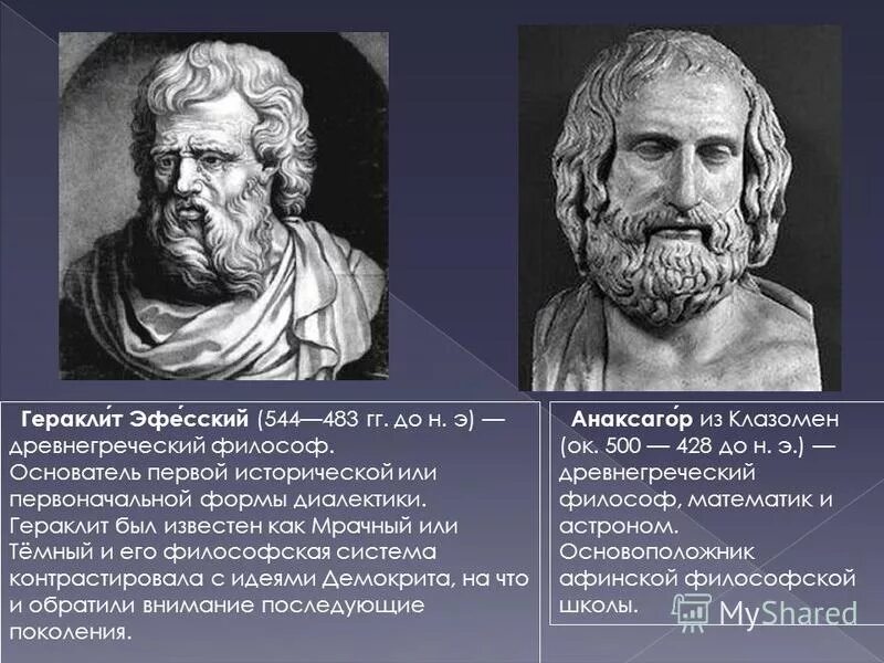 гераклит все течет все изменяется. основоположник древнегреческой диалектики. античная философия гераклит эфесский. эфесская школа анаксимандр гераклит. основоположник античной диалектики.