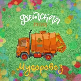 Мусоровоз песня