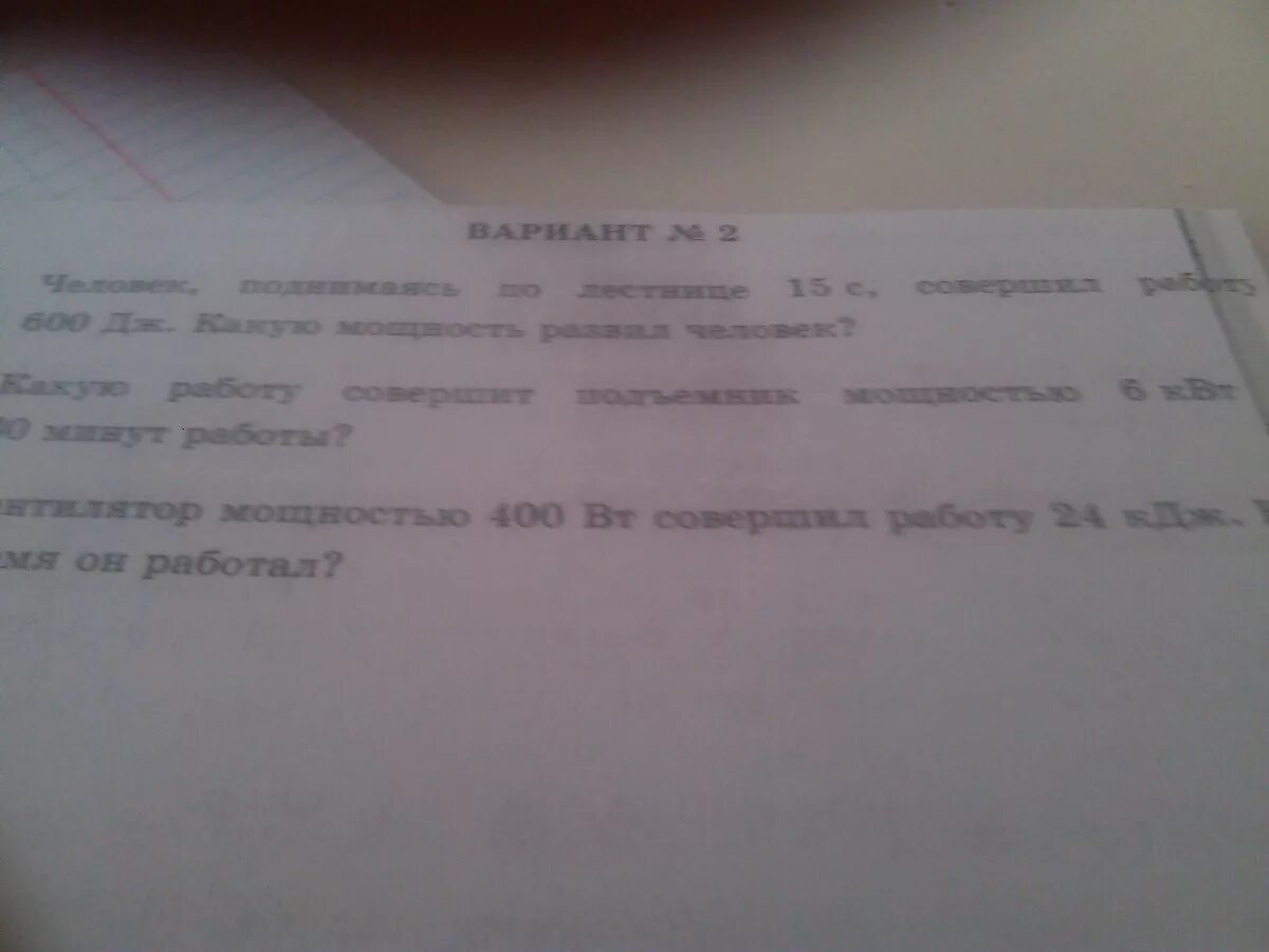 Человек поднимаясь по лестнице 15. Человек поднимаясь по лестнице 15 с совершил работу 600 дж какую. человек поднимаясь по лестнице 15 с совершил работу 600 дж. впр ср42 мощность человек поднимаясь по лестнице 15с. . рассчитайте, какую работу вы совершите, поднявшись по этой лестнице..