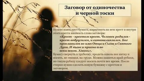 Ютуб заговор на одиночество