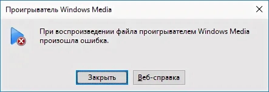При воспроизведении файла произошла ошибка. Ошибки проигрывателя windows media. виндовс проигрыватель ошибка. проигрыватель виндовс медиа не удается воспроизвести файл. при воспроизведении файла проигрывателем windows media произошла ошибка.