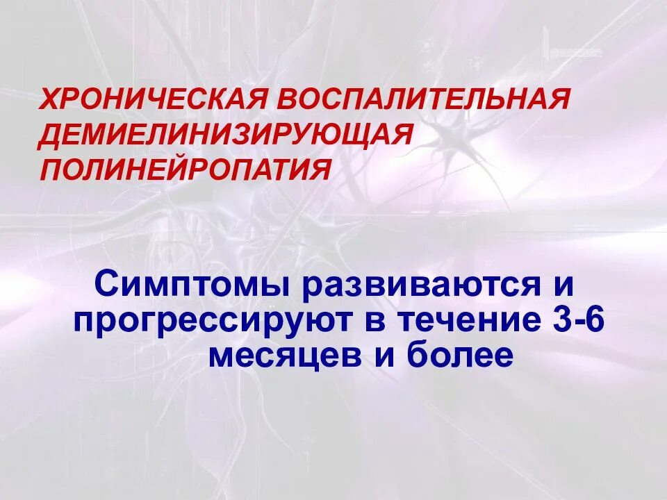 Демиелинизирующая полинейропатия. Хроническая воспалительная демиелинизирующая полинейропатия ХВДП. ХВДП неврология. ХВДП симптомы. Демиелинизирующая нейропатия