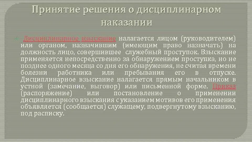 Сроки дисциплинарного наказания. Дисциплинарное решение. Органы назначающие дисциплинарное наказание. Правовые последствия дисциплинарного наказания. Принятие решение руководителем о применении наказания.