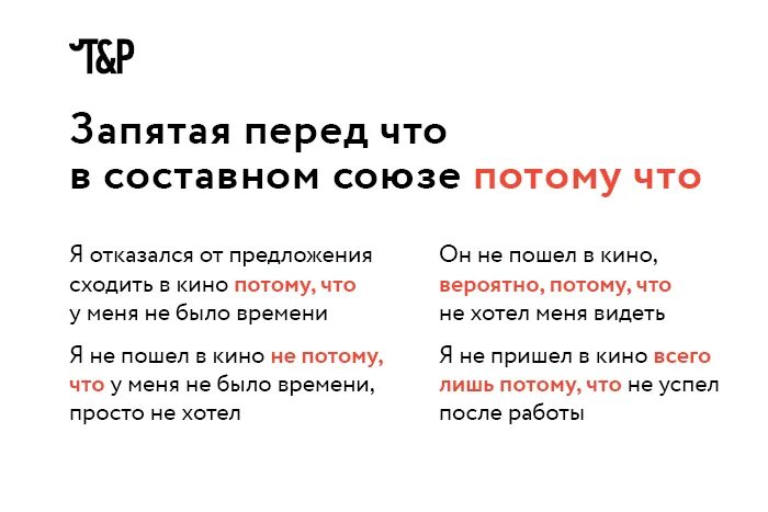 Понравилась потому что где запятая. Запятая перед петомучто. Запятая перед потому что. Когда ставитс язапчтая перед птомк что. После потому что ставится запятая.