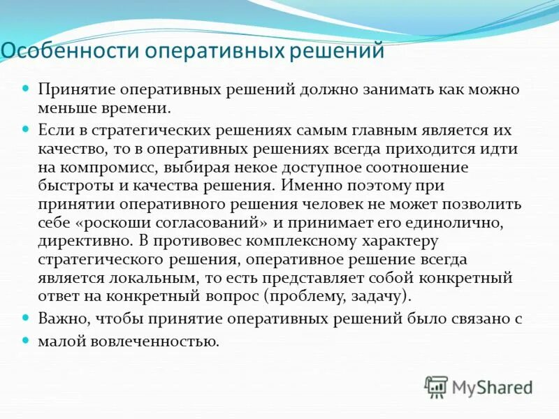 Тест принятие решений с ответами. Оперативное решение пример. Оперативное принятие решений. Оперативные решения. Оперативные решение - характеристики.