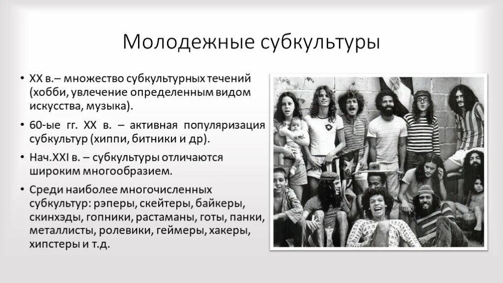 Что относится к деструктивности молодежной субкультуры. Субкультуры молодежи. Субкультуры список. Виды субкультур молодежи. Молодёжная субкультура хобби.