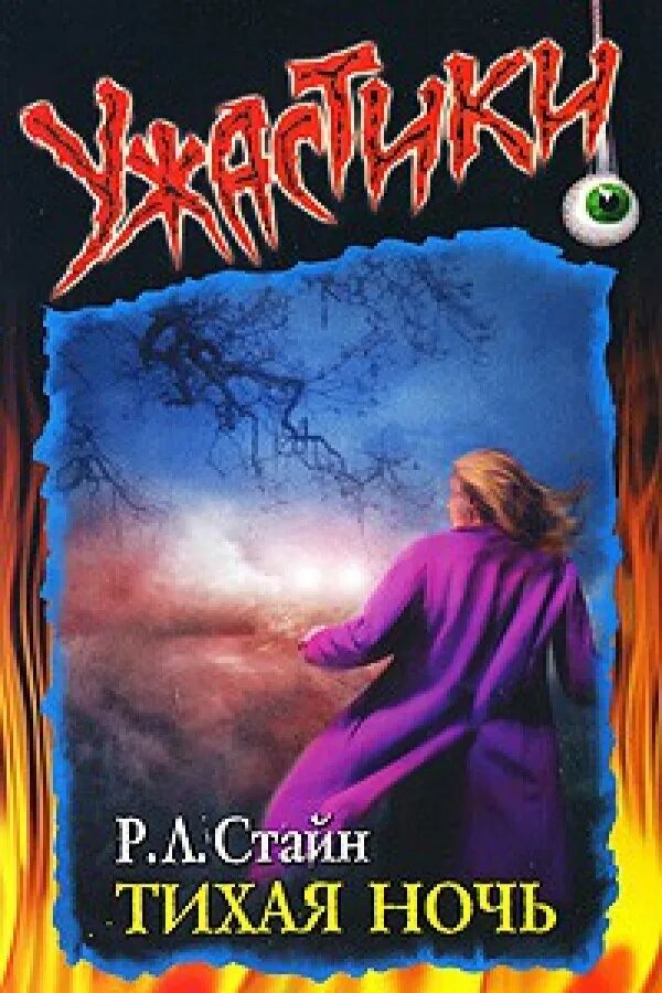 улица страха роберт лоуренс стайн книга. р л стайн серия улица страха. читать книгу тихая ночь. читать книгу тихая ночь. читать книгу тихая ночь.