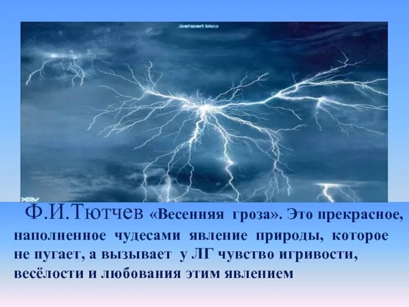 Текст стихотворения люблю грозу в начале