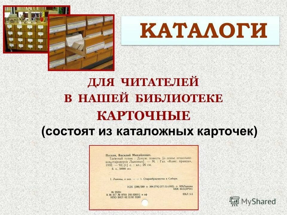 Картотека учебников. Карточка для каталога библиотеки. Каталог в библиотеке. Каталоги и картотеки в библиотеке. Карточка книги в библиотеке.