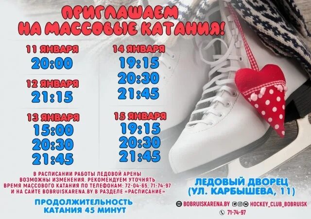 Бобруйск арена расписание массовых. Массовое катание волга спорт арена. хоккейное массовое катание. картинка изменения в расписании массовых катаний.