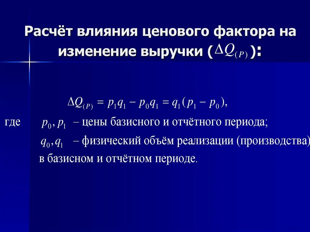 Расчет влияния факторов. Влияние факторов формула. Рассчитайте влияние факторов на выручку. Ценовой фактор влияния на выручку.