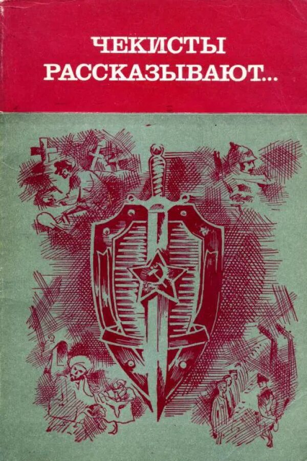 чекисты читать полностью без сокращений. книги про чекистов. цессарский альберт вениаминович записки партизанского врача. евгений шалашов книга. цессарский альберт вениаминович книги.