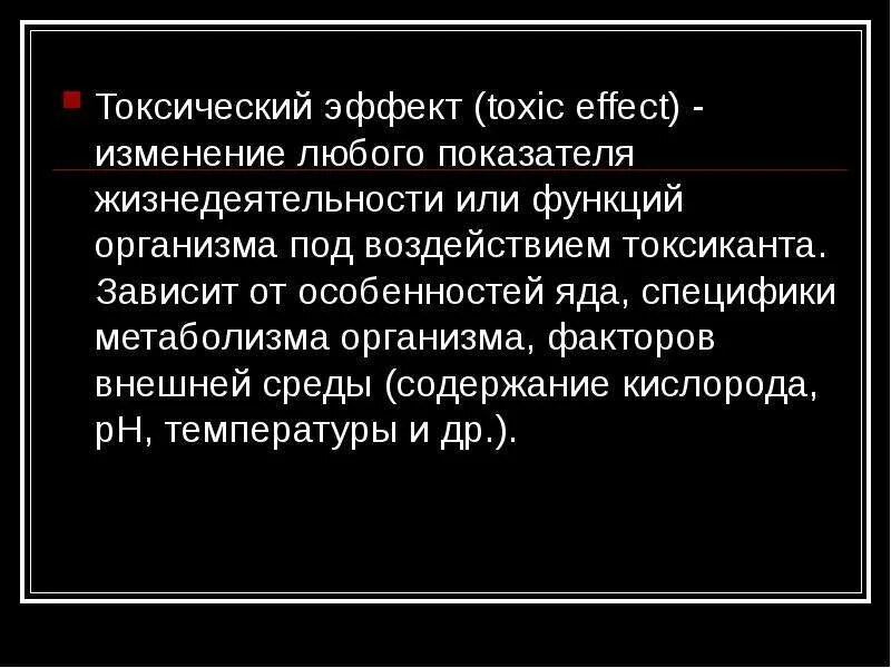 Эффекты токсичности. Виды токсического действия лекарственных средств. Эффекты токсичности. Природные токсиканты. Эффекты токсичности.