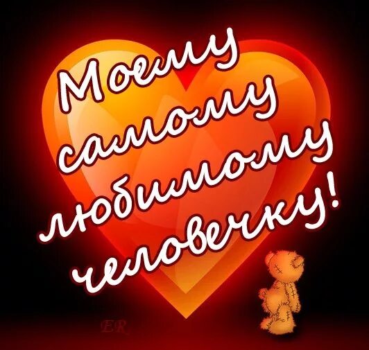 Самому дорогому и любимому человеку. Самый сильный самый лучший мой мужчина дорогой. Любимому. Самому родному и любимому мужчине. Я хороший самый лучший стих.