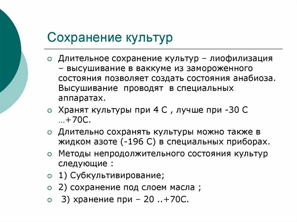 Сохранение культуры. Методы сохранения культур. Метод длительных кульутер. Сохранение культуры МКО. Правило сохранения культуры