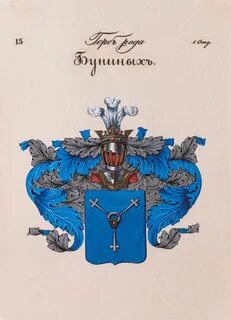 Бунины род