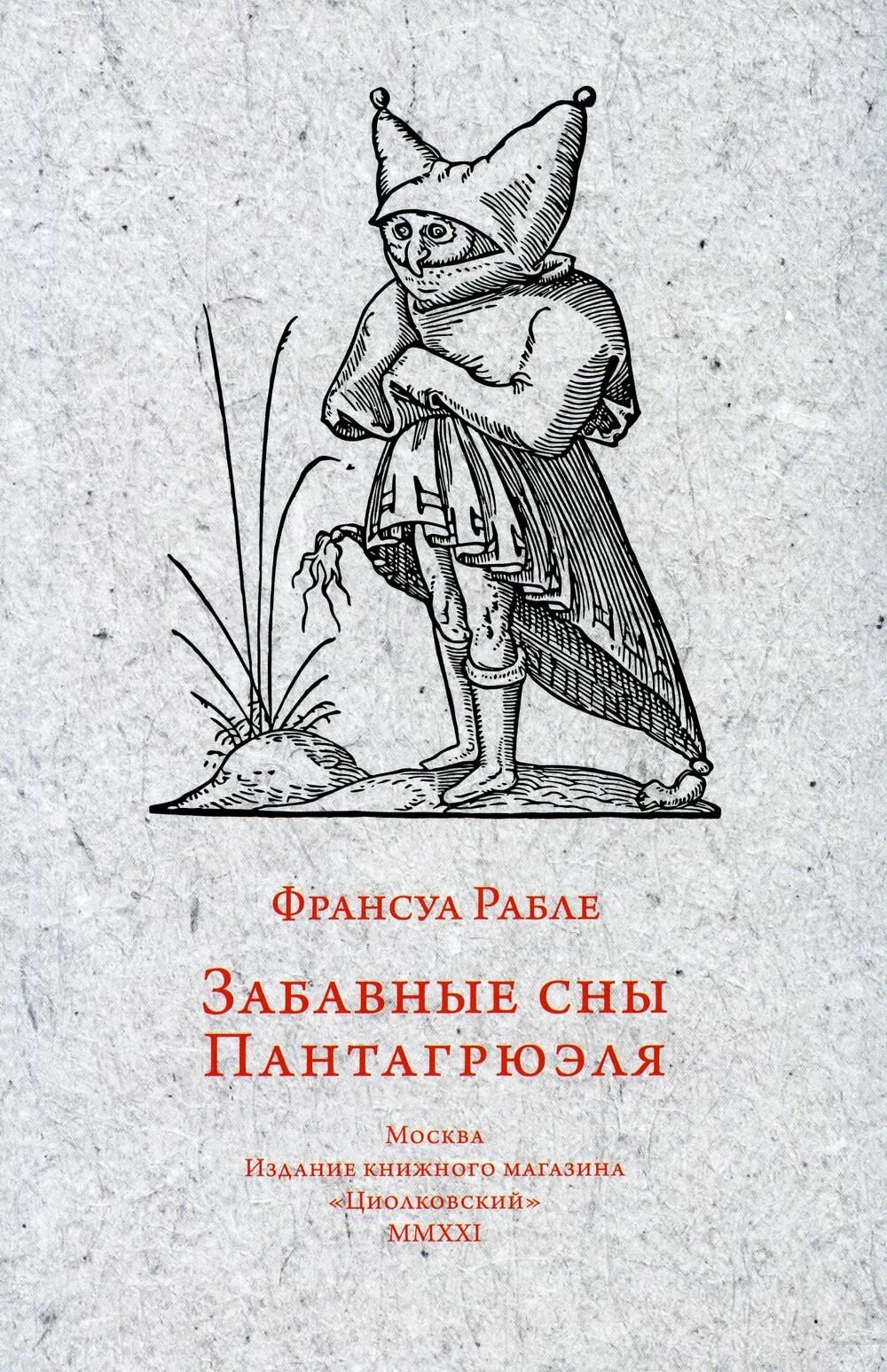 Смешные сны рассказ. Забавные сны пантагрюэля франсуа рабле. озорные сны пантагрюэля. пантагрюэль франсуа рабле книга. приснился пантагрюэль.