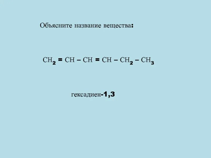 Структурная формула гексадиена 1.3. Гексадиен 1.5. Гексадиен 2 3. Гексадиен-1,6. Сн3 сн2он