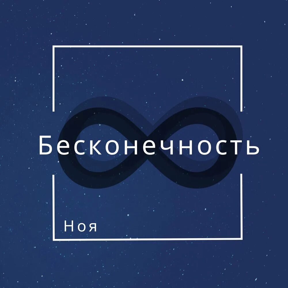 Жизнь бесконечна песня. Композиция бесконечность. Бесконечно. Бесконечность 2020. 2 Бесконечности.