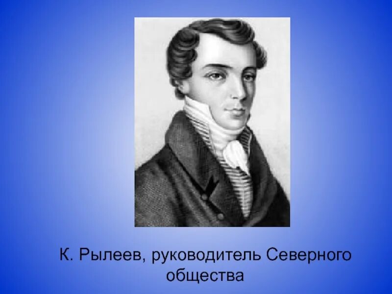 Восстание декабристов личности. 1821-1825 рылеев. Кондратий фёдорович рылеев восстание декабристов. Рылеев 14 декабря. К.