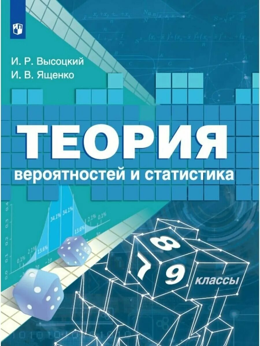 Высоцкий Ященко теория вероятностей и статистика 7-9 класс. Теория вероятности и статистики 7 класс. Учебник по теории вероятности и статистике. Теория вероятности 7-9 класс.