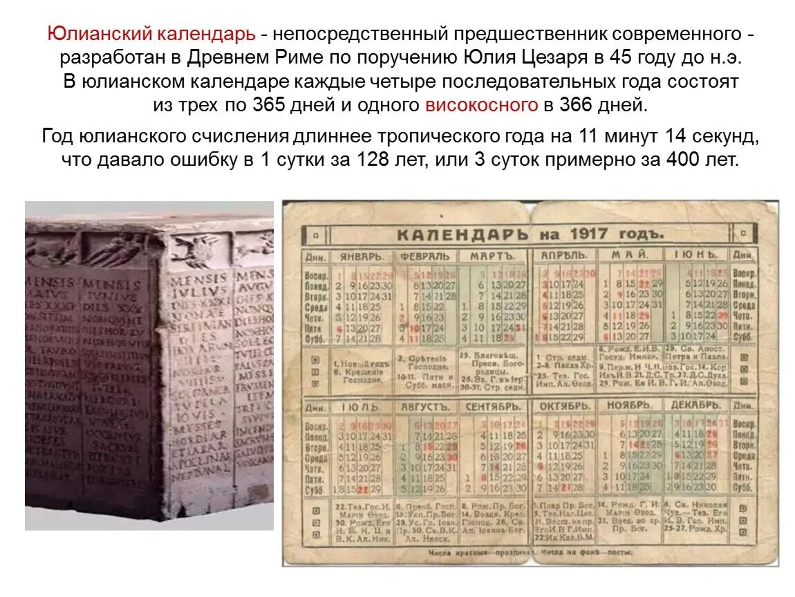 Какой календарь в россии григорианский. Римский Юлианский календарь. Древний Юлианский календарь. Введение юлианского календаря. Юлианский календарь календарь.