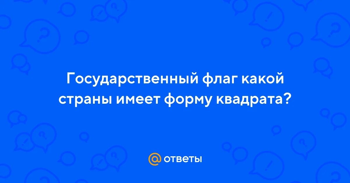 Форма квадрата флаг имеет. Форма квадрата флаг имеет