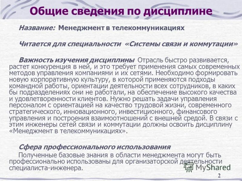 Отраслевая дисциплина