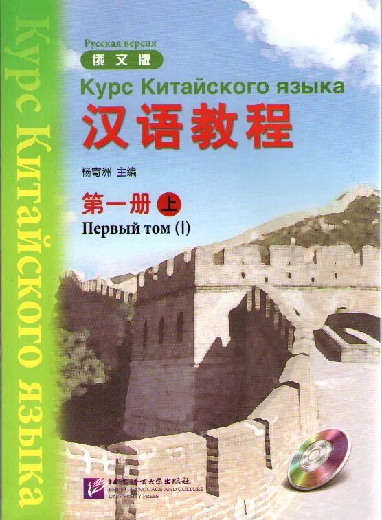 Hanyu Jiaocheng 1 том. Учебник Hanyu Jiaocheng. Учебник китайского языка 1 том. Курс китайского языка 1 том. Китайский учебник читать