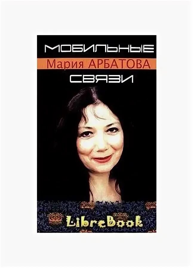 Книга арбатовой. Меня зовут женщина. Меня зовут женщина. Книга арбатовой. Книга арбатовой.