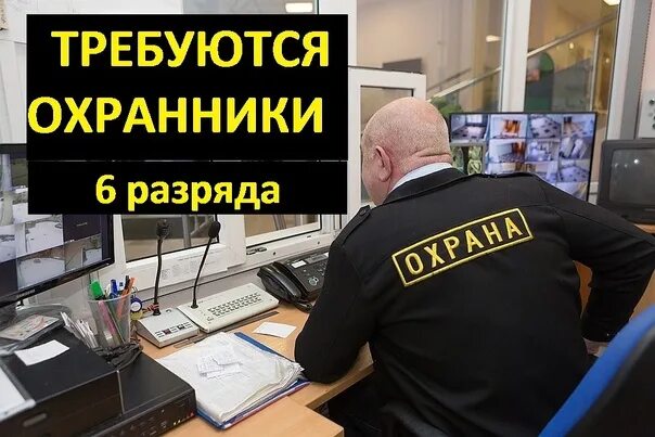Ищу работу охранникам 6 разряда. Охранник 6 разряда. Требуются охранники 6 разряда. Требуются охранники 4 разряда. Требуются частные охранники 6 разряда.