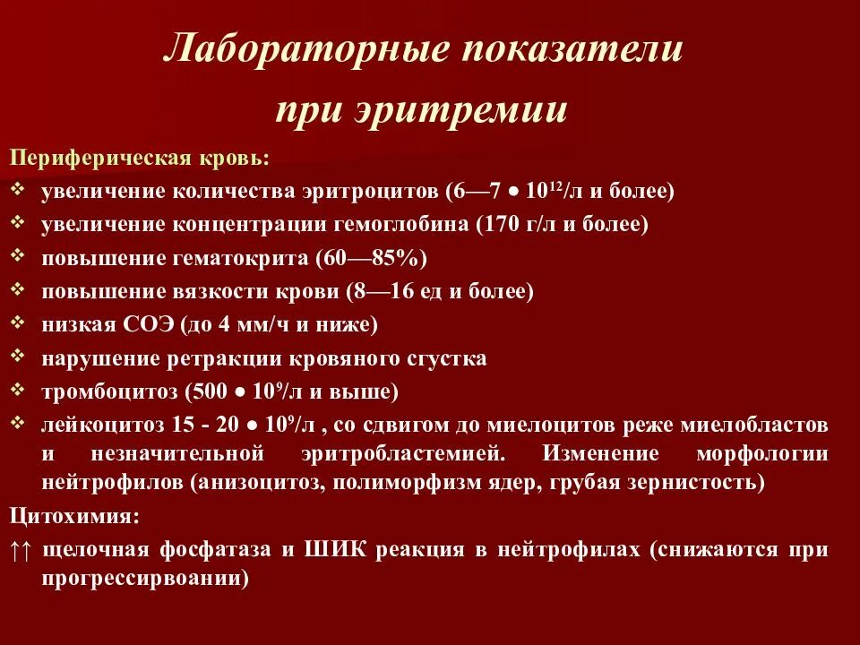 Повышение в крови мм. Лабораторные показатели при эритремии. Показатели крови при эритремии. Картина крови при эритремии. Эритремия кровотечения.