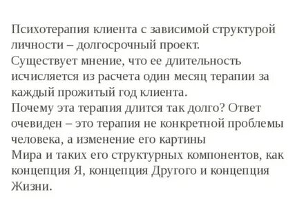 Зависимая личность