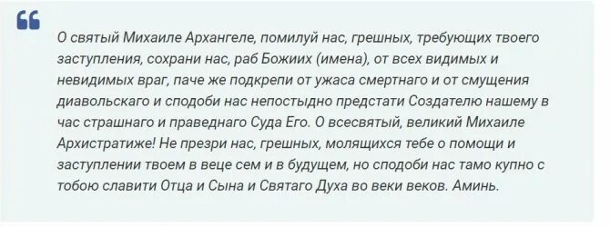 Молитва чудотворцу изменяющая судьбу слушать. Молитва о святый михаиле архангеле светлообразный. молитва николаю чудотворцу изменяющая судьбу за 40 дней очень сильная. молитва николаю чудотворцу 40 дней очень сильная. молитва николаю чудотворцу архангелу михаилу.