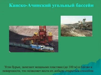 Величина добычи канско ачинского бассейна