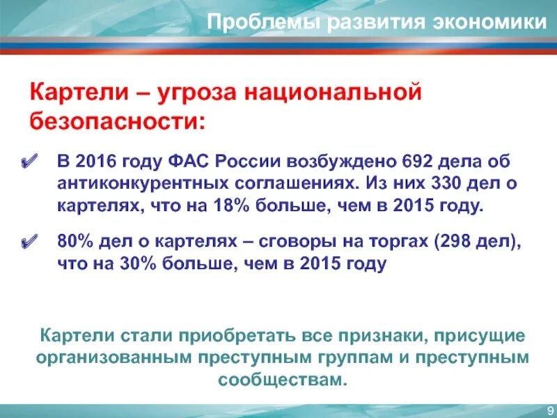 Кому предложить рф. Картель ФАС. Картели в России.