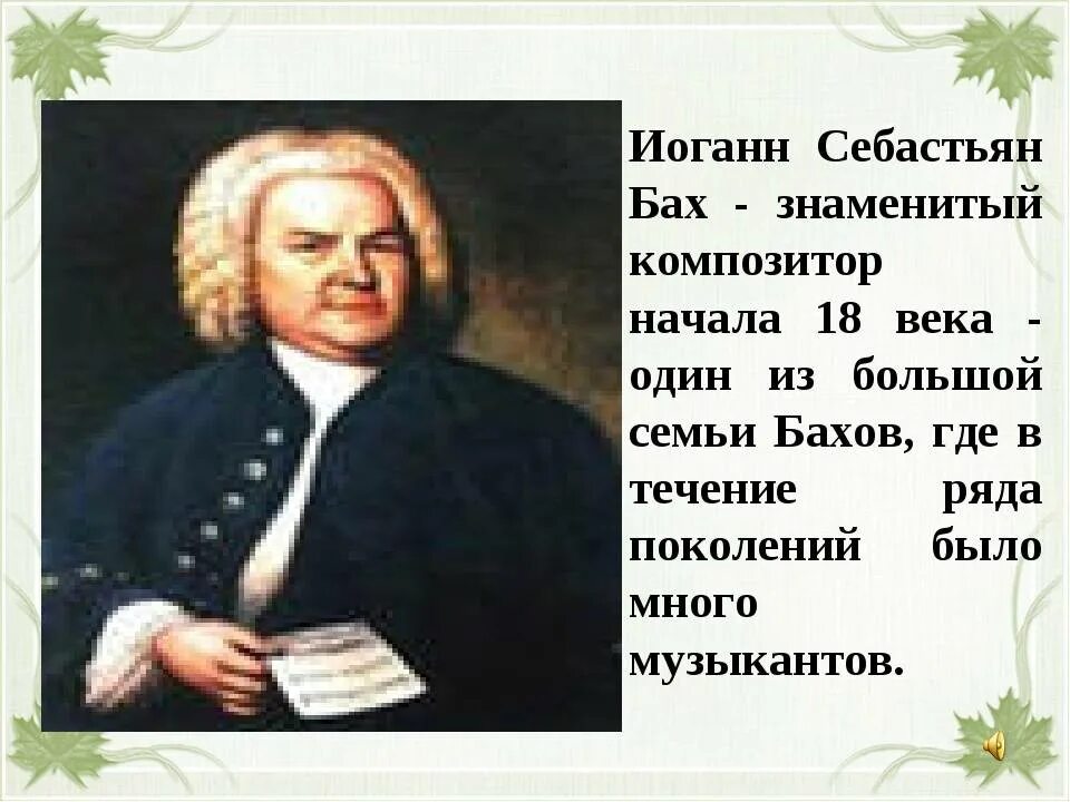 Про баха кратко. Композитор бах краткая биография. родители баха иоганна себастьяна. иоганн себастьян бах биография. биография иоганна себастьяна баха.