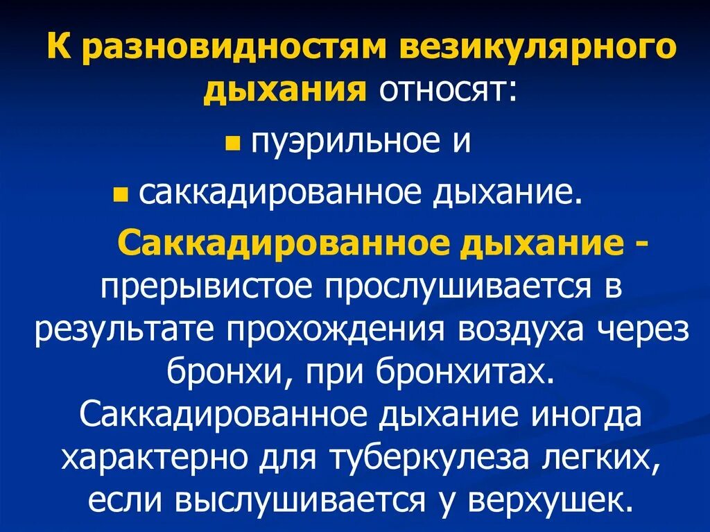 Саккадированном везикулярном дыхании.. Разновидности везикулярного дыхания. К разновидности везикулярного дыхания относят. Саккадированное (прерывистое) дыхание.