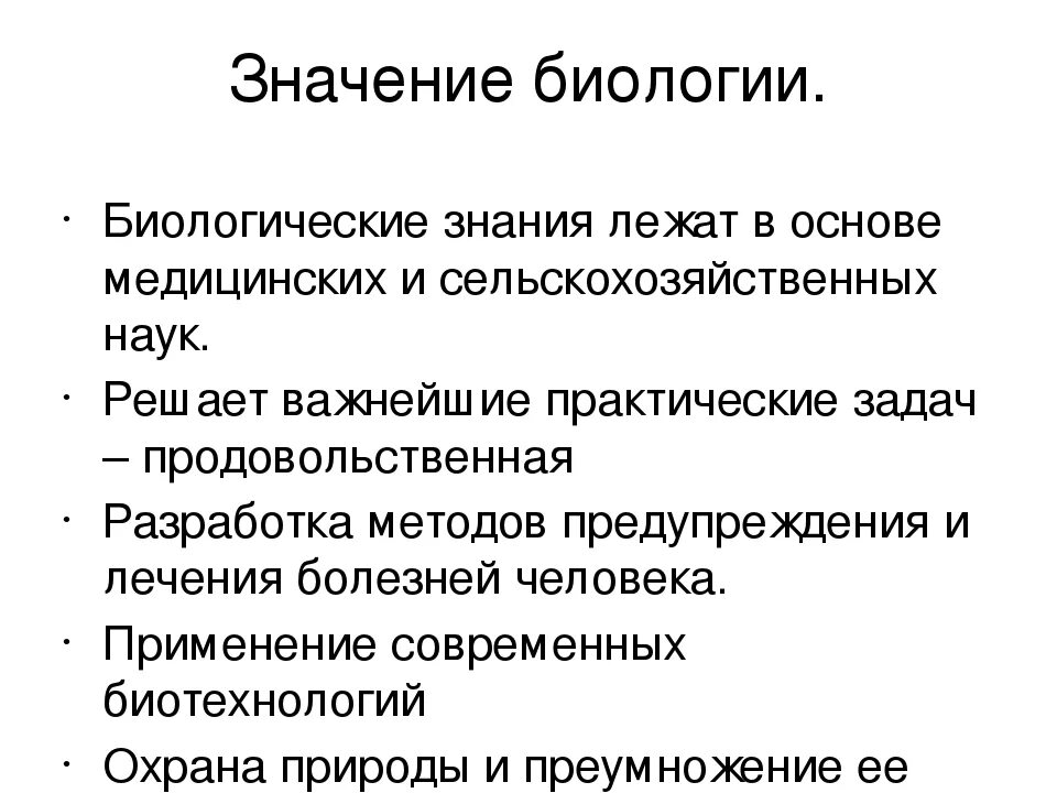 Биологическое познание. Значение биологии. Роль биологии в жизни человека. Значение биологических знаний в жизни человека. Значение биологии в жизни современного человека.