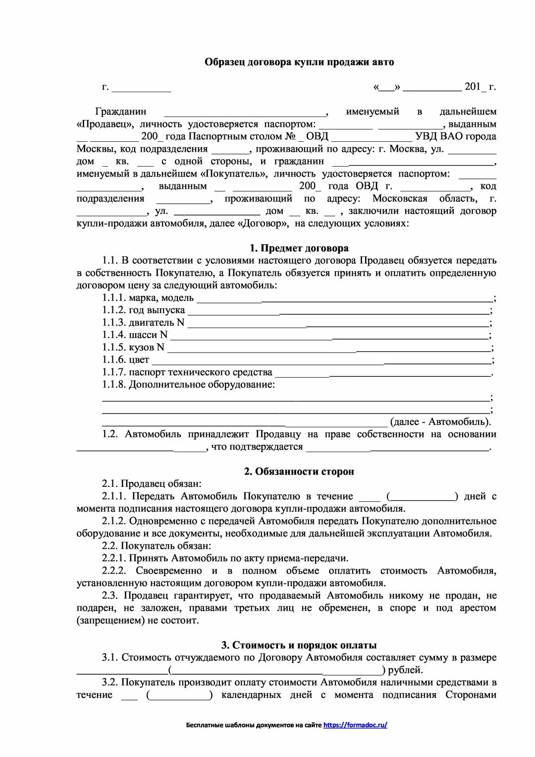 Договор купли продажи автомобиля. Образец договора купли-продажи автомобиля. Договор купли продажи авто шаблон. Договор купли продажи автотранспортного средства. Договор продажи машины образец