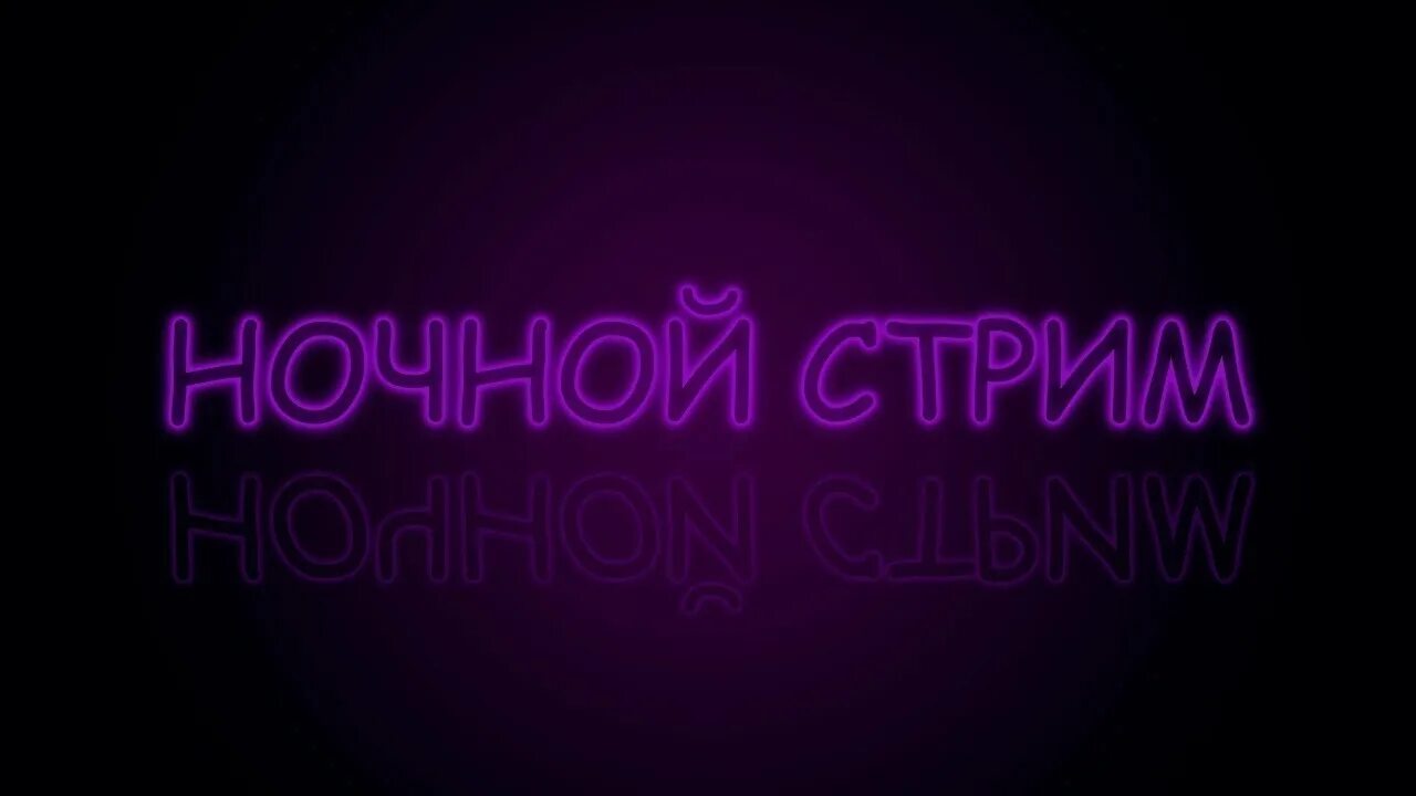 Спящий стрим. Ночной стрим. надпись ночной стрим. ночной стрим превью. ночной стрим заставка.